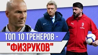 ТОП 10 Тренеров - "физруков"