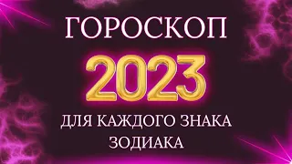 Гороскоп на 2023 год | точный гороскоп для всех знаков зодиака 2023