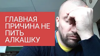 Главная причина не пить АЛКОГОЛЬ❗ Будь ТРЕЗВ❗