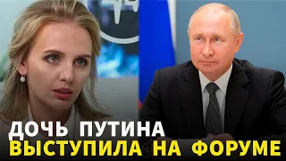 Наследница Владимира Путина выступила на женском форуме