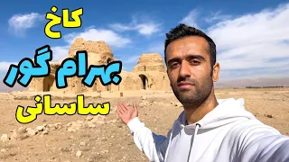 Iran, Sarvestan Sasanian Palace - پادشاه مورد علاقه فردوسی