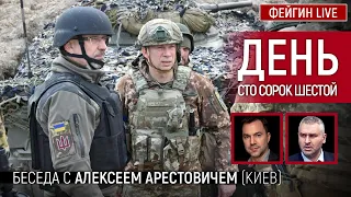 День сто сорок шестой. Беседа с @arestovych Алексей Арестович