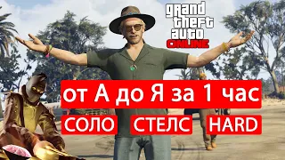 Ограбление Острова Кайо Перико За 1 Час в Соло и По Стелсу в GTA 5 Online