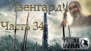 Властелин Колец: Total War DaC 3/Изенгард [Хардкор; Часть 34] Оборотни