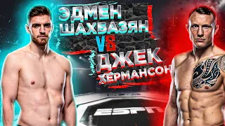 UFC Fight Night: Эдмен Шахбазян VS Джек Херманссон прогноз | Полный бой Херманссон - Шахбазян