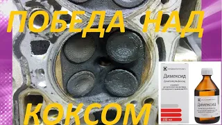 ДИМЕКСИДОМ ОТМЫВАЕМ КОКС (НАГАР) С ПОРШНЕЙ И ГБЦ. DIMEXIDOM WASTE COKEWITH PISTON Cylinder head.