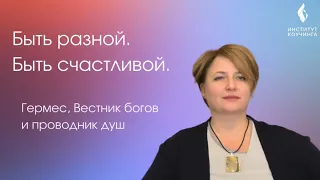 Архетип мужчины Гермеса | Онлайн марафон Мужские архетипы