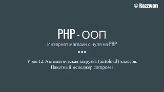 Урок 12. PHP - ООП. Автоматическая загрузка классов. Пакетный менеджер composer