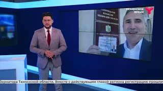 Александр Моор получил удостоверение кандидата на пост губернатора Тюменской области