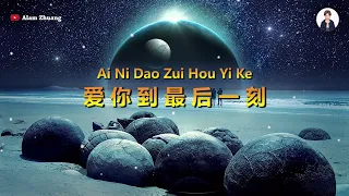 Ai Ni Dao Zui Hou Yi Ke ( 爱你到最后一刻 ) - Karaoke