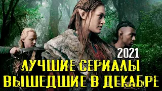 ЛУЧШИЕ СЕРИАЛЫ ВЫШЕДШИЕ В ДЕКАБРЕ 2021