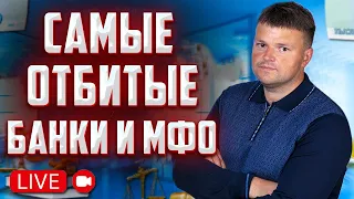 Самые отбитые коллекторы и мфо  2022. Прямой эфир