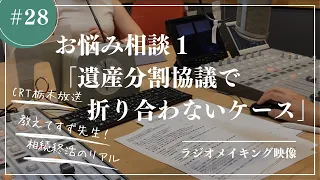 ラジオメイキング映像#２８「お悩み相談１」相続終活のリアル