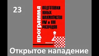 Шахматы в школе. Занятие №23. Открытое нападение. Голенищев.