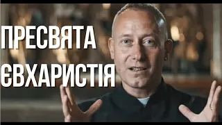 о. Домінік Хмелевський. Пресвята Євхаристія. (укр. мовою).