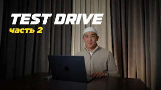 TEST DRIVE | часть 2