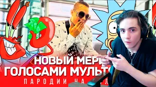 НОВЫЙ МЕРИН Голосами Мультяшек (MORGENSHTERN) Реакция | ND Production | Реакция на Новый Мерин