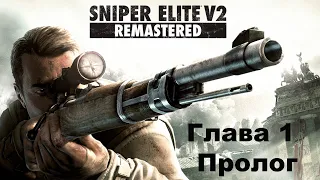 Sniper Elite v2 Remastered прохождение на русском  без комментариев. Глава 1.  Пролог.