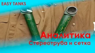 Трубы и сетка на ЛТ - а надо ли? | Диванная аналитика | гайд обзор