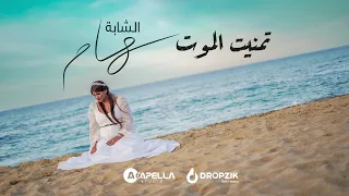 Cheba Sihem - Tmenit el mout  شابة سهام - تمنيت الموت (OFFICIAL MUSIC VIDEO)