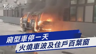 廂型車停一天 火燒車波及住戶百葉窗｜TVBS新聞 @TVBSNEWS01