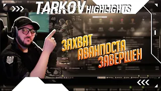 Tarkov highlights | Закрыл квест Захват аванпоста | Моменты со стрима