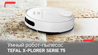 Робот-пылесос Tefal X-plorer Serie 75 | Умный и эффективный робот-пылесос