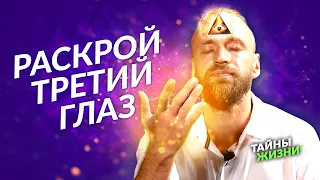 СМОТРЕТЬ ВСЕМ! ВИДЯЩИЙ РАСКРЫЛ СЕКРЕТ АКТИВАЦИИ ТРЕТЬЕГО ГЛАЗА! Станислав Казаков