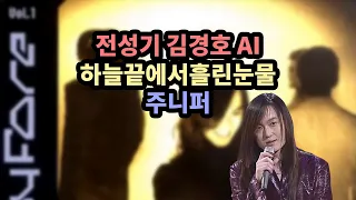 [최다 신청곡] 전성기 김경호 - 하늘끝에서 흘린 눈물 AI 커버(김동명 버전, 원곡 주니퍼)_4K