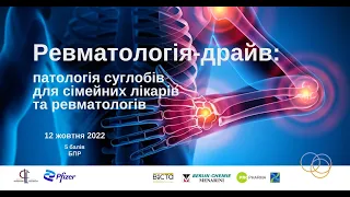 Ревматологія-драйв: патологія суглобів для сімейних лікарів та ревматологів