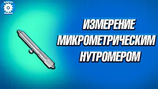 🔨КАК ИЗМЕРЯТЬ МИКРОМЕТРИЧЕСКИМ НУТРОМЕРОМ //  ШТИХМАС //  НАСТРОЙКА // ИЗМЕРЕНИЕ // ИНСТРУМЕНТ