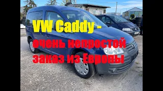 VW Caddy - очень непростой заказ из Европы