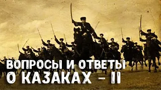 Ответы на вопросы о жизни и быте донских казаков. Часть 2 — историк Андрей Венков | Научпоп