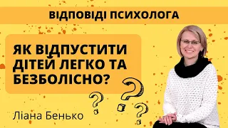 Як відпустити дітей легко та безболісно?