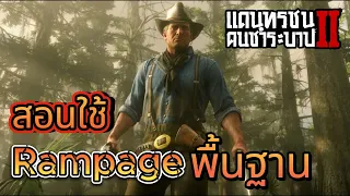 Red Dead Redemption 2 สอนใช้ Rampage พื้นฐาน