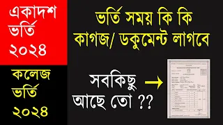 কি কি কাগজ লাগবে কলেজ ভর্তি সময় | hsc admission ki document lagbe | college admission 2024 document