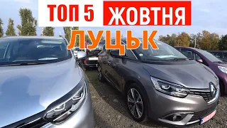 ТОП 5 автомобілів жовтня /// АВТОРИНОК ЛУЦЬК