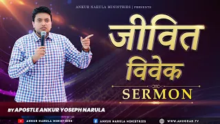 जीवित विवेक || CLEAN CONSCIENCE | Full SERMON |By Apostle Ankur Yoseph Narula Ji#jesus