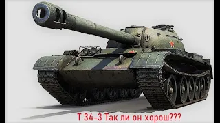 Т 34-3 Так ли он хорош, как о нем говорят???