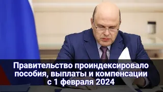 Индексация с 1 февраля 2024 социальных пособий, выплат и компенсаций