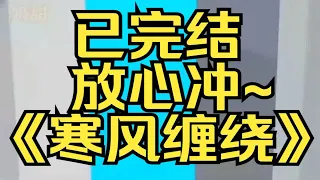 我养了两条蛇，一黑一白，它们最喜欢盘在玻璃缸的树枝上看着我，那目光让我忍不住发抖。某乎小说《寒风缠绕》