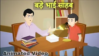 बड़े भाई साहब | bade bhai sahab class 10 | bade bhai sahab class 10 animation #bkp educhain padhai