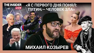 «Я мечтаю вернуться, но не питаю иллюзий»: Михаил Козырев о музыке пропаганды, Ельцине и эмиграции