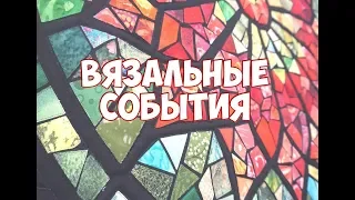 ВЯЗАЛЬНЫЕ СОБЫТИЯ. Много покупок, подарков и событий