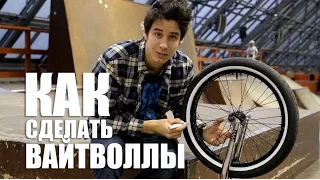 Как сделать Вайтволлы на велосипеде (how to make a white wall tire bmx) ВЕЛО ТЮНИНГ #3