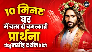 10 मिनट घर में चलदो चमत्कारी प्रार्थना यीशु मसीह दर्शन दे देंगे Yeshu Masih New Bhajan | Jesus Songs