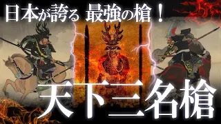 日本が誇る伝説の槍！全てを貫く“天下三名槍”！