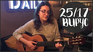 25/17 - ВИРУС // cover by LiMa