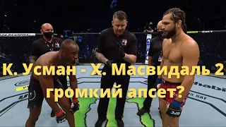 UFC 261 Камару Усман - Хорхе Масвидаль 2. Прогнозы бойцов