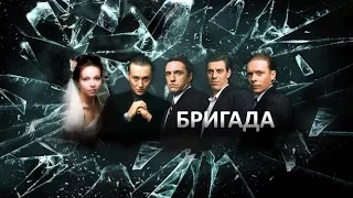 сериал Бригада тогда и сейчас